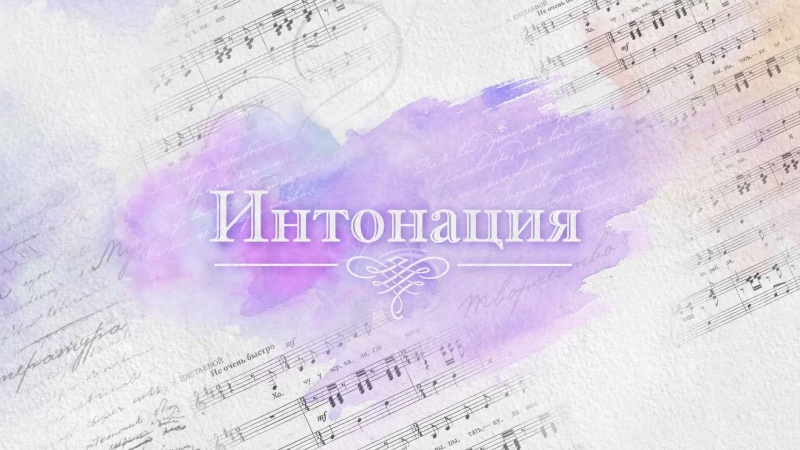 Премьера «Интонации» на «ОРТ Планета»